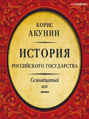 cover image of История Российского государства. Семнадцатый век